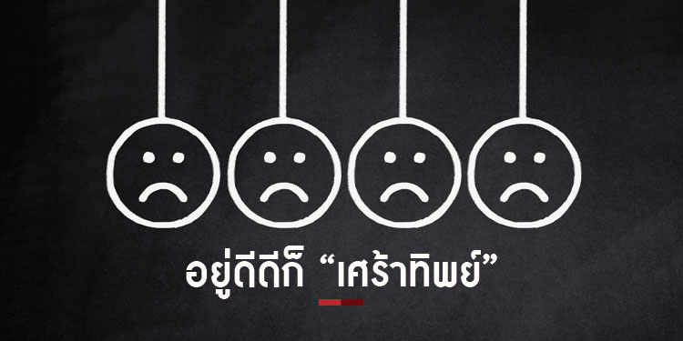 5 เหตุผลที่คุณเศร้าทิพย์